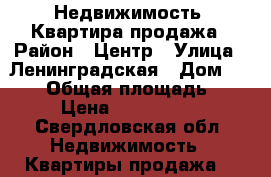 Недвижимость- Квартира продажа › Район ­ Центр › Улица ­ Ленинградская › Дом ­ 21/2 › Общая площадь ­ 46 › Цена ­ 1 200 000 - Свердловская обл. Недвижимость » Квартиры продажа   